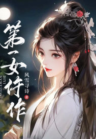第一女作家是谁