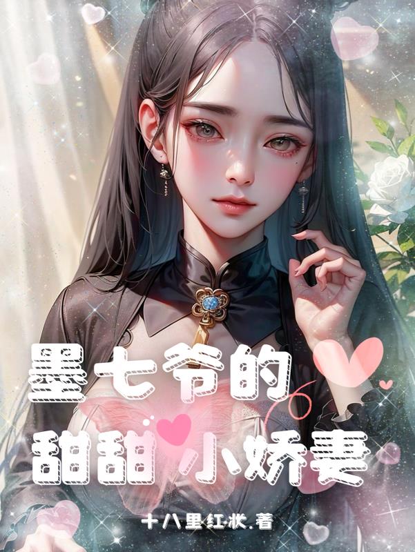 墨七七的
