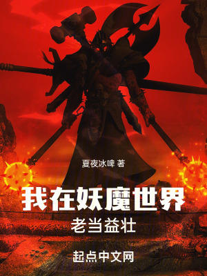 我在妖魔世界老当益壮境界划分