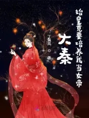 大秦始皇竟要培养我当女帝丁佩兰