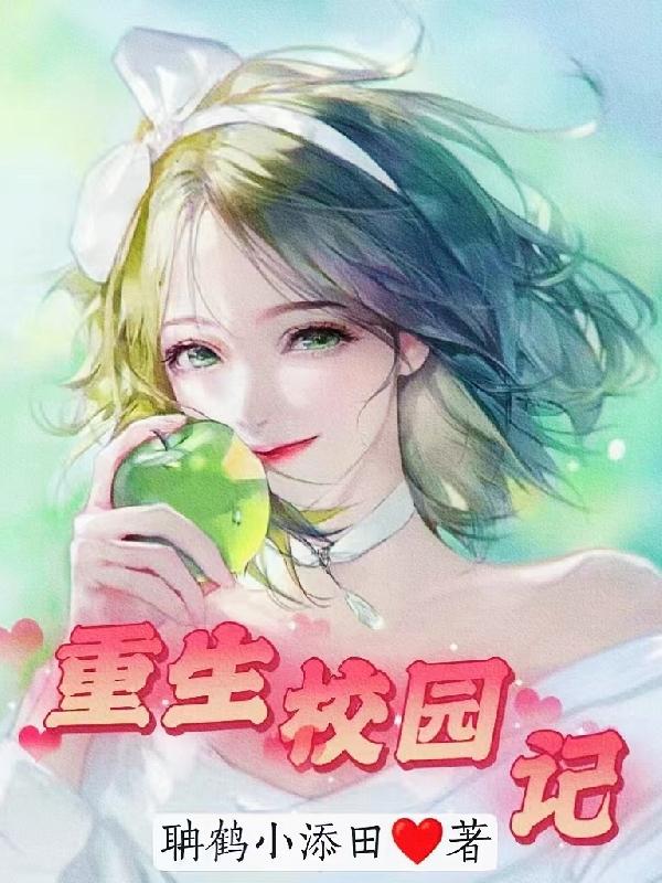 重生校园记赵婧李冉