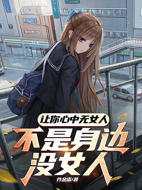 心中无女人后面一句