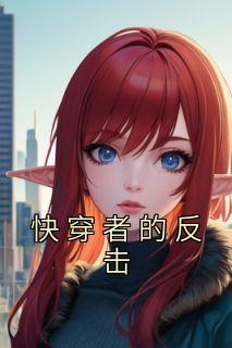 快穿反穿者联盟