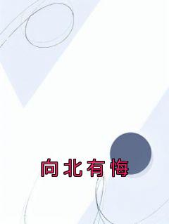 向北 向北