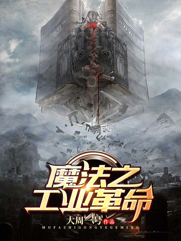 魔法之工业革命txt资源