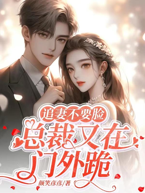 追妻密令总裁不好惹