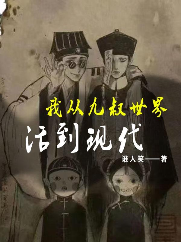从九叔世界开始免费