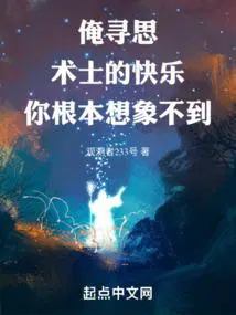 俺寻思术士的快乐你根本想象不到百科