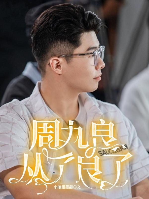 周九良从了良了笔趣阁