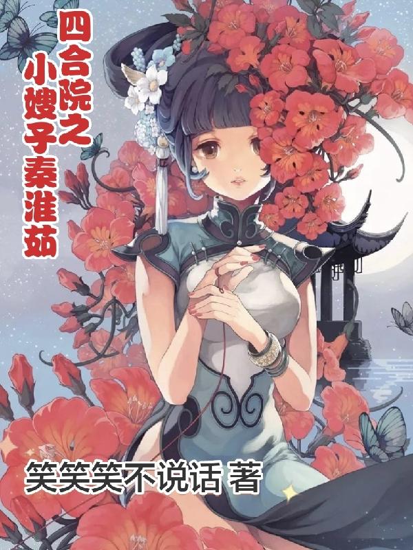 四合院之小嫂子秦淮茹 列表