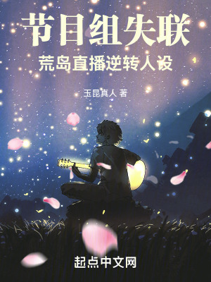 荒岛直播逆转人设  笔趣阁