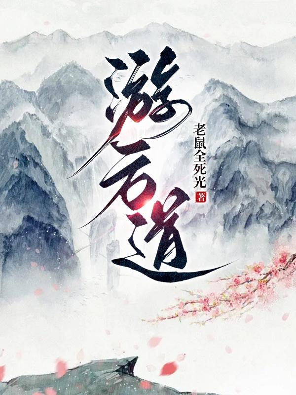 游方道仙TXT免费