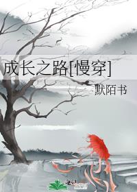 成长之路短文