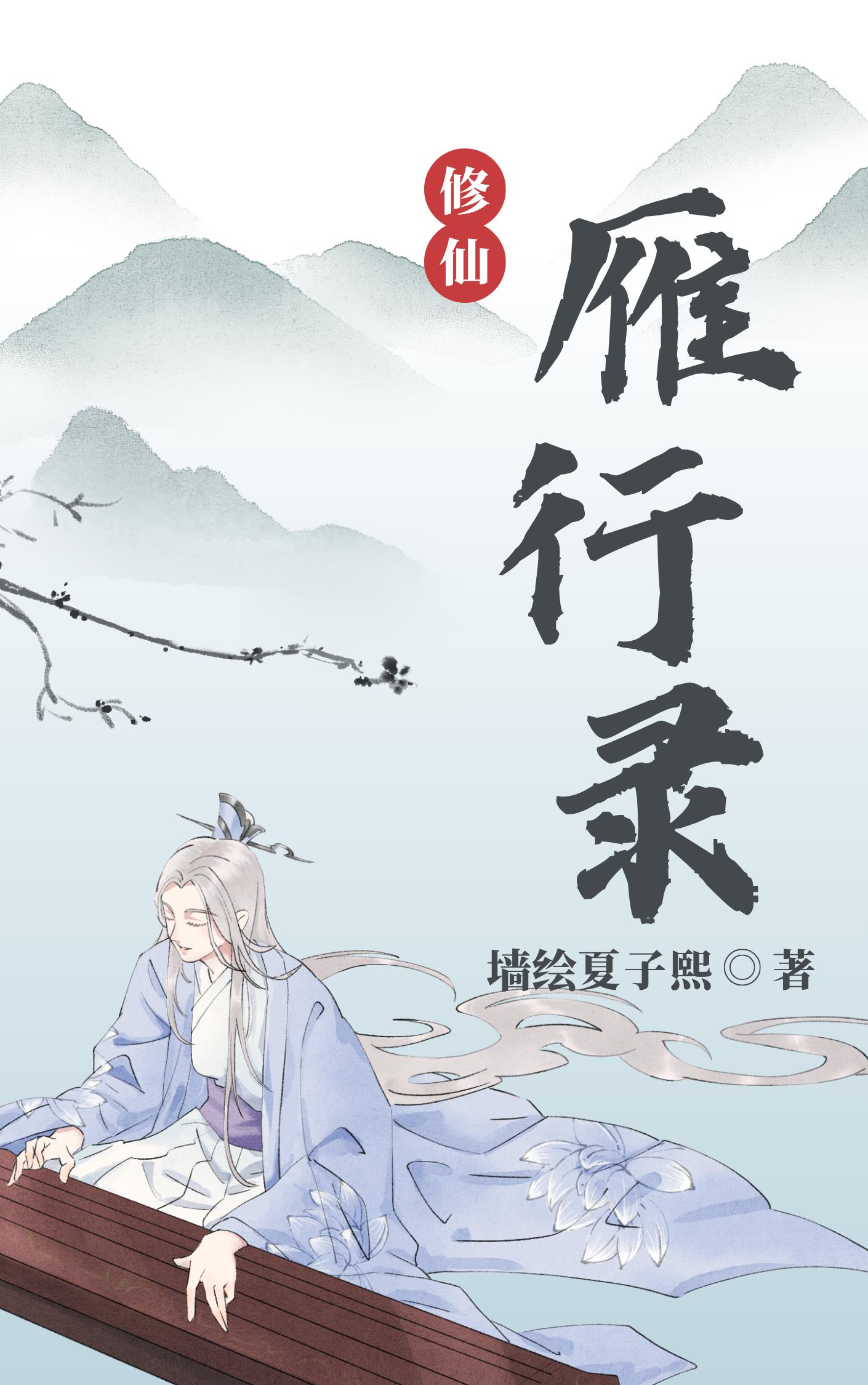 雁行录在线
