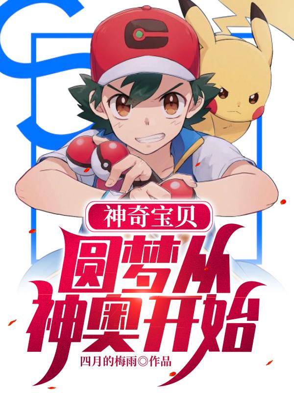 神奇宝贝开局神奥