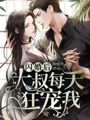 闪婚大叔独宠我免费阅读