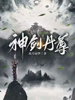 神剑丹尊唐天