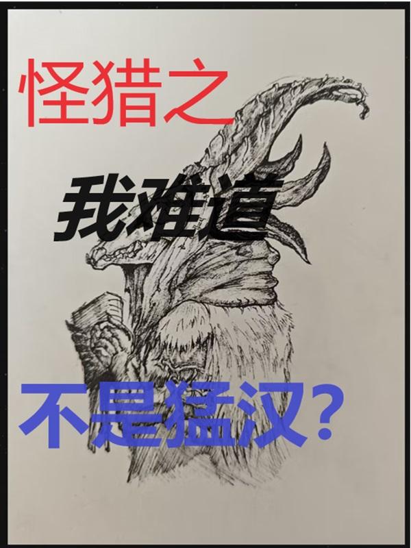 怪物猎人的