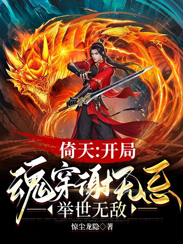 倚天开局魂穿谢无忌举世无敌TXT