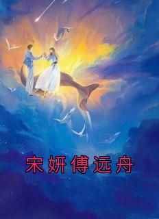 宋妍傅远舟末世剧