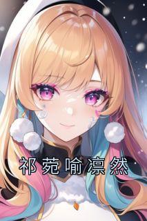祁域然