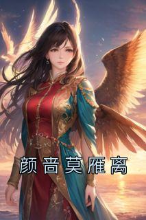 颜啬莫雁离全文免费阅