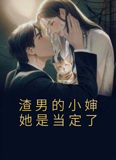 渣男免费阅读