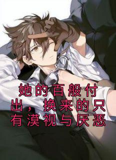 女主叫沈岁宁男主叫陈律
