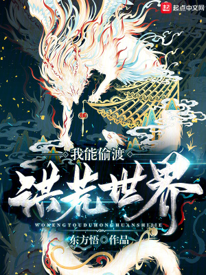 我能偷渡洪荒世界 无错