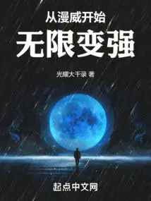 从漫威开始的无限宇宙