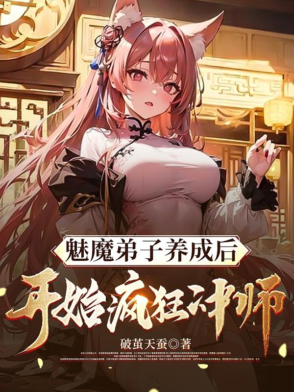 魅魔弟子养成后开始疯狂冲师全文