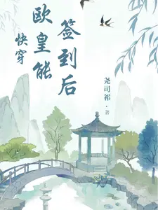 快穿欧皇能签到后最新章节列表