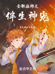 全职法师之伴生神宠雷鸣