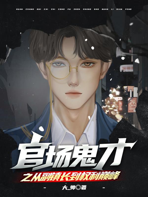 官场鬼才之从副镇长到权利巅峰吉德新月