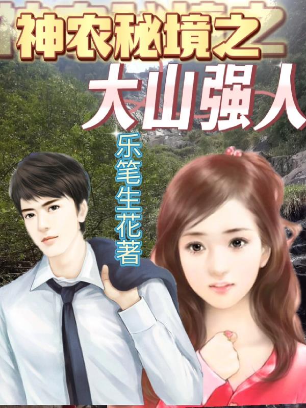 神农山庄全文阅读