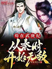 苟在武庚纪从秦时开始无敌笔趣阁