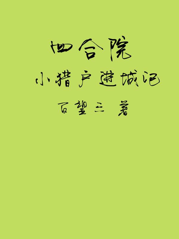 四合院小猎户进城记苏念江在线阅读