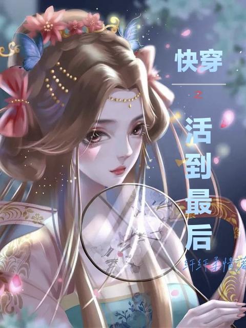 快穿之活到最后gl