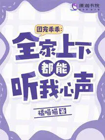 团宠乖乖全家上下都能听我心声 全本完结免费