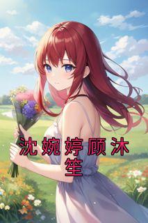 沈慕熙顾霆轩笔趣阁