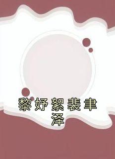 黎妤絮裴聿泽的叫什么