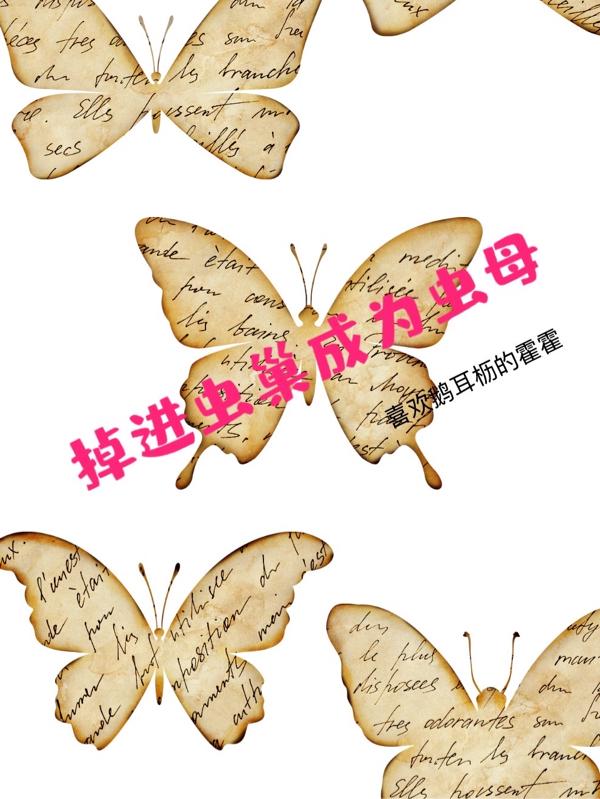 掉进虫巢成为虫母产卵的