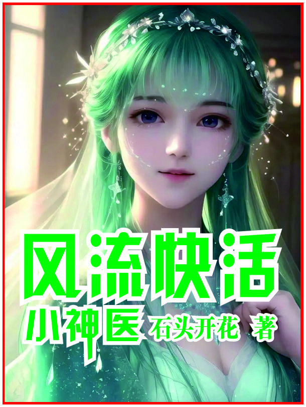 风流小神医小农民