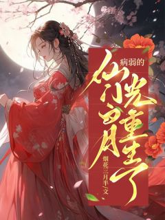病弱白月光重生了 作者楚萌