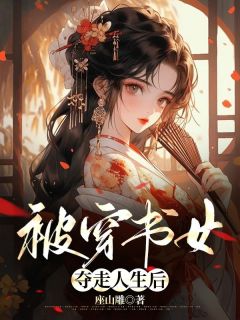 穿书后被女主