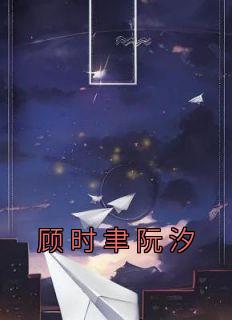 时衍阮安汐