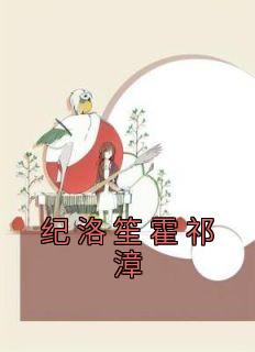 纪瓷霍骁免费阅读
