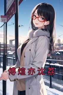 沈妩傅湛