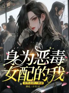 成为恶毒女配后我