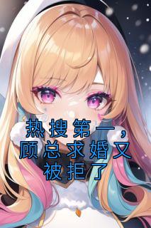 顾总求婚又被拒了合集